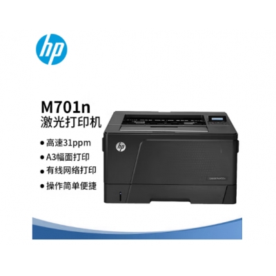 惠普701n A3黑白激光打印機 官方標(biāo)配