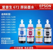 愛普生672原裝墨水四色L130L220L310L313L360L380L383L4L1300