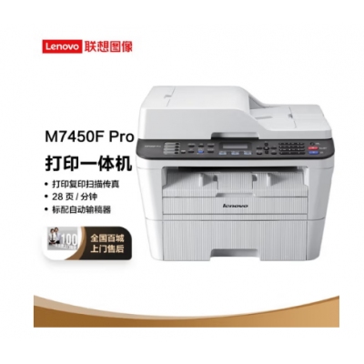 聯(lián)想（Lenovo）M7450F Pro 黑白激光打印機 打印復(fù)印一體機 掃描傳真 商用辦公